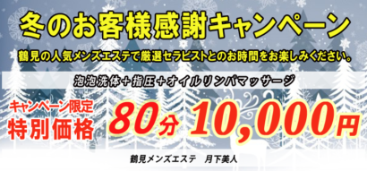 冬キャンペーン 冬キャンペーン