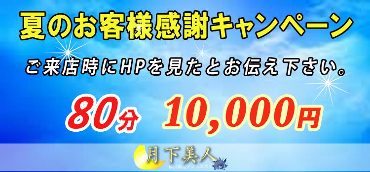 夏キャンペーン 夏キャンペーン